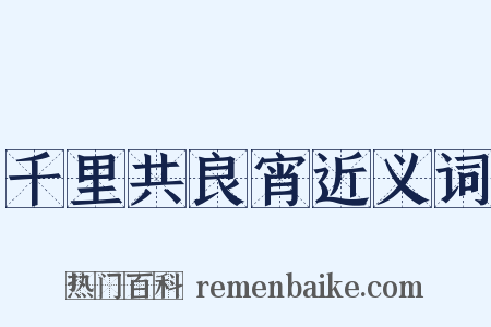 千里共良宵近义词是什么意思的图片